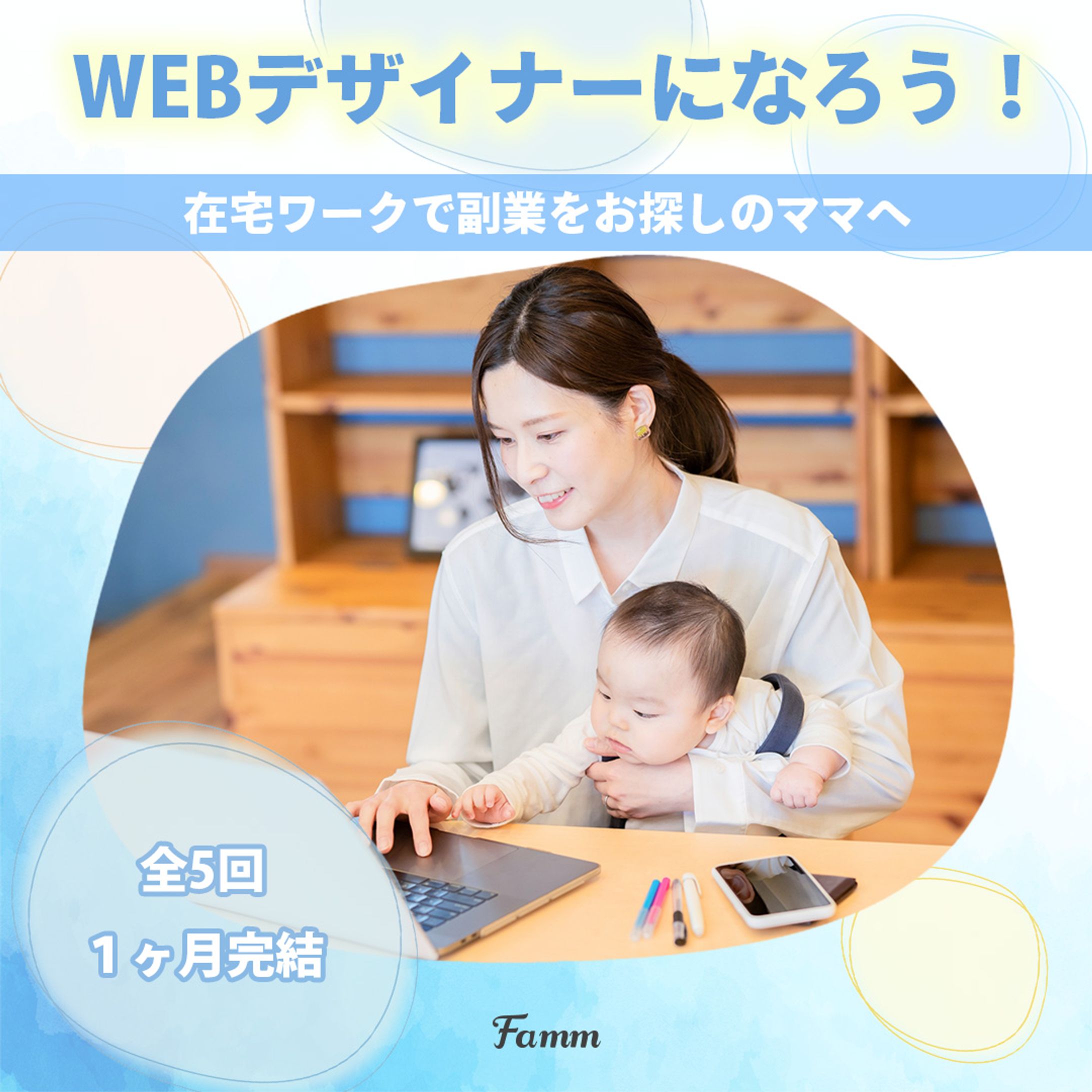【企業様案件】FammママWebデザイン講座の募集ページに誘導する広告バナー-1