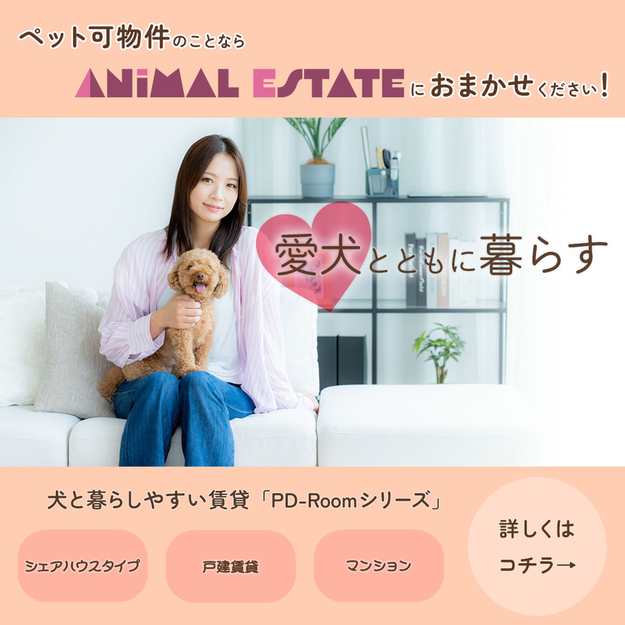 ペット可の物件専門の不動産屋（架空）訴求バナー-1