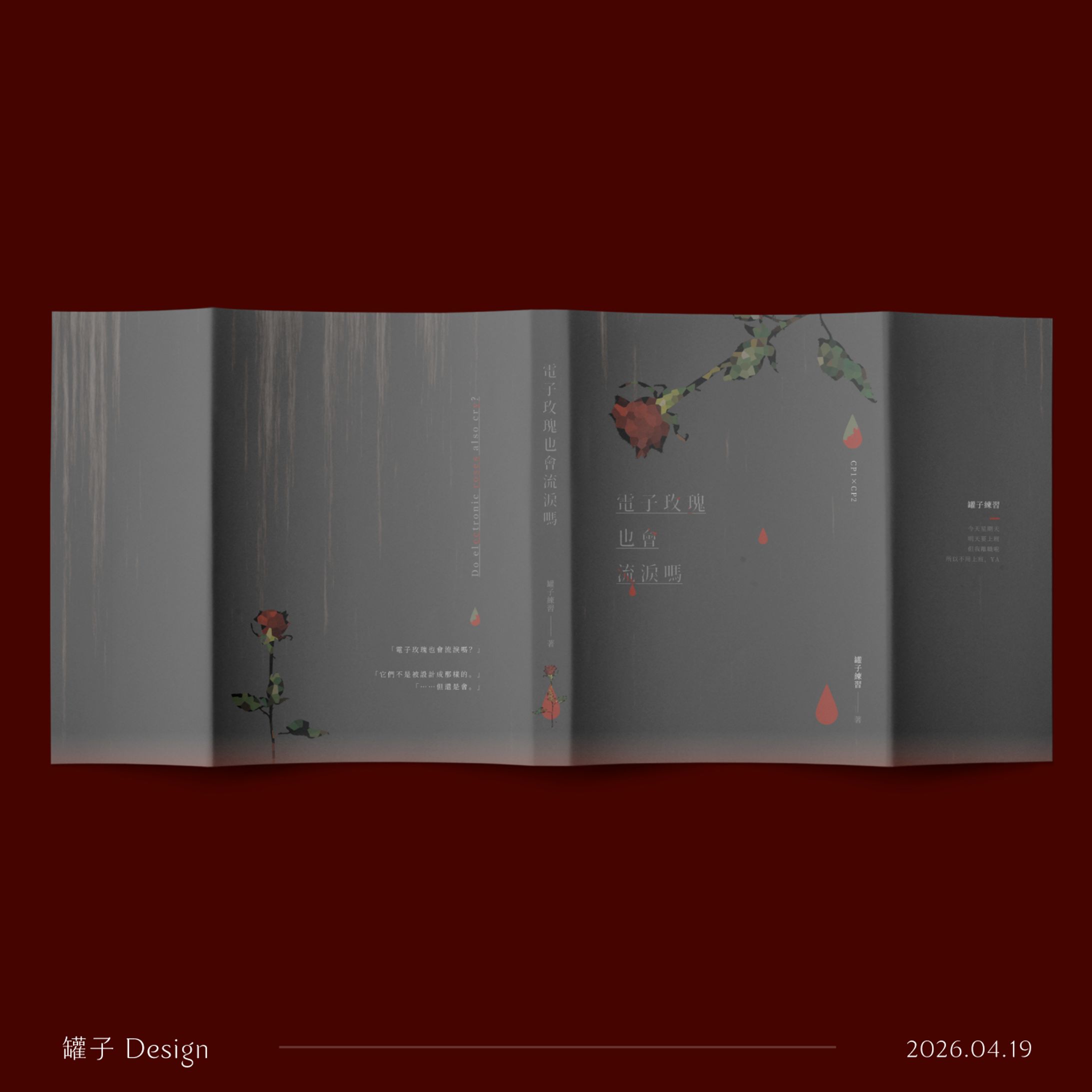 83-電子玫瑰也會流淚嗎-1