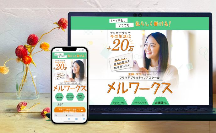 LP自主制作（メルワークス講座申込み）