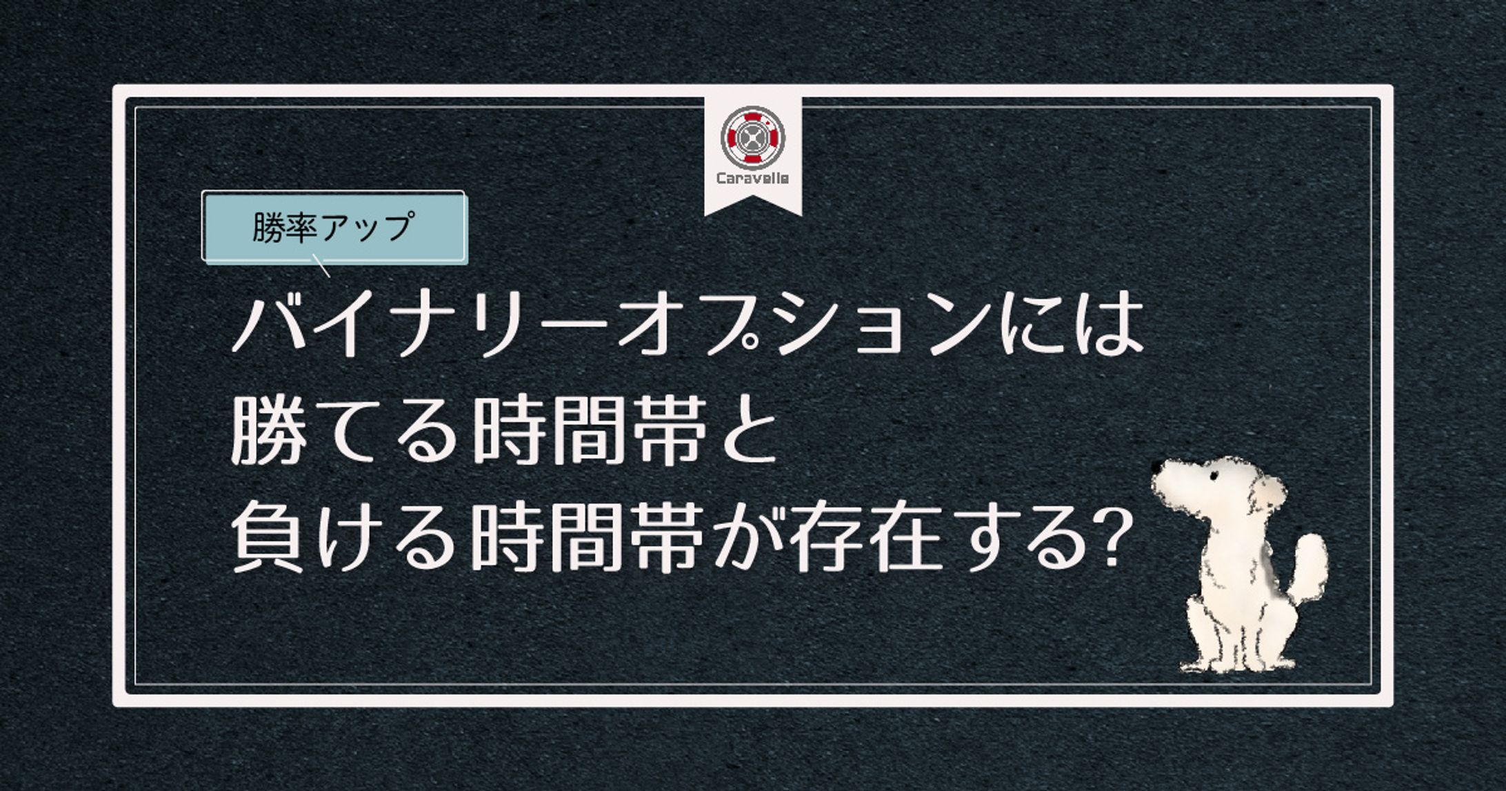 バイナリーオプションのWebサイトで使用するアイキャッチ-1