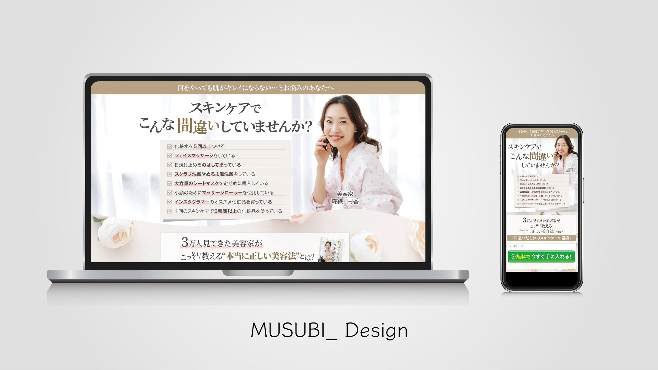 SNS広告からの集客_美容家さんのページ　PC/SP版-1