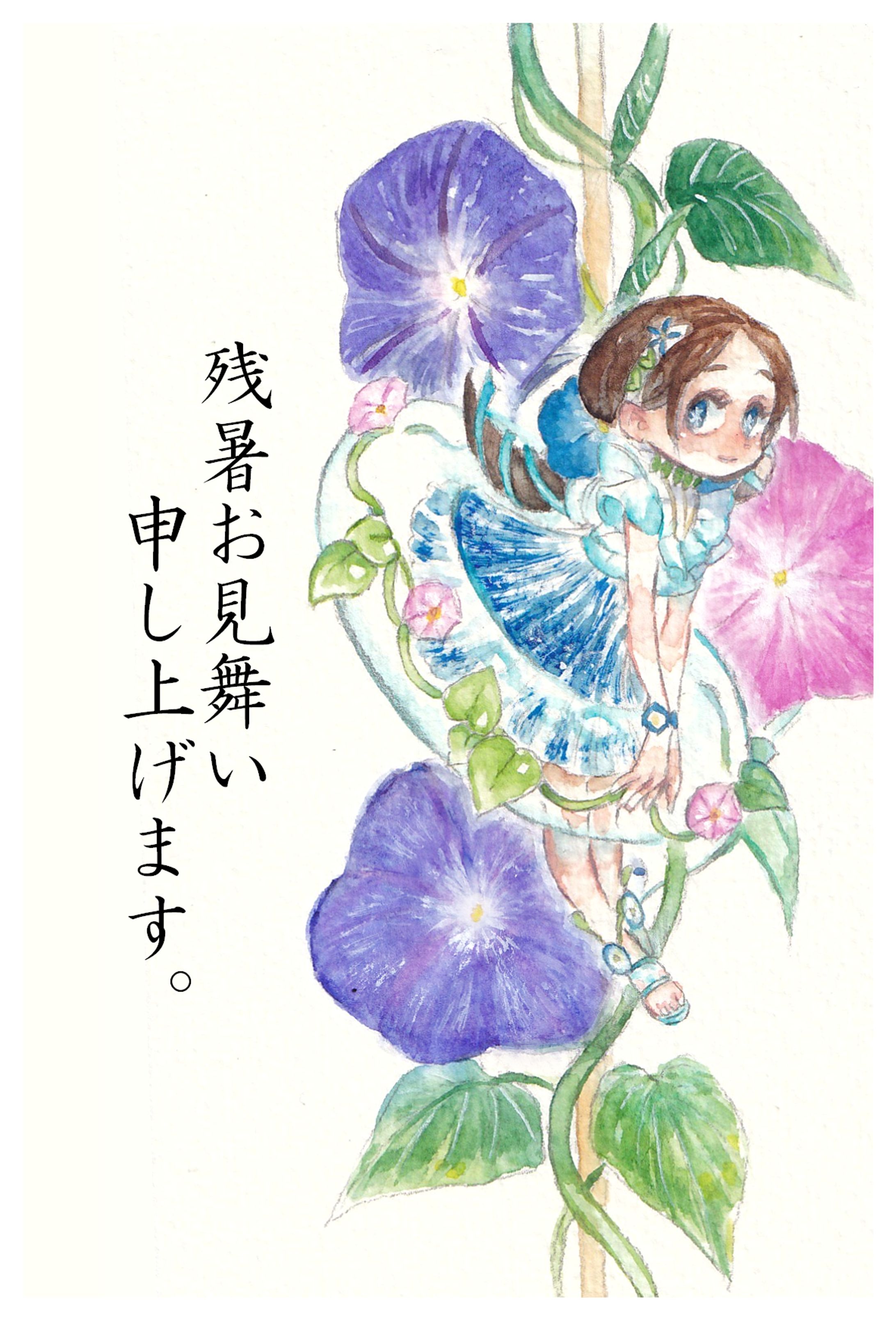 残暑見舞い-1