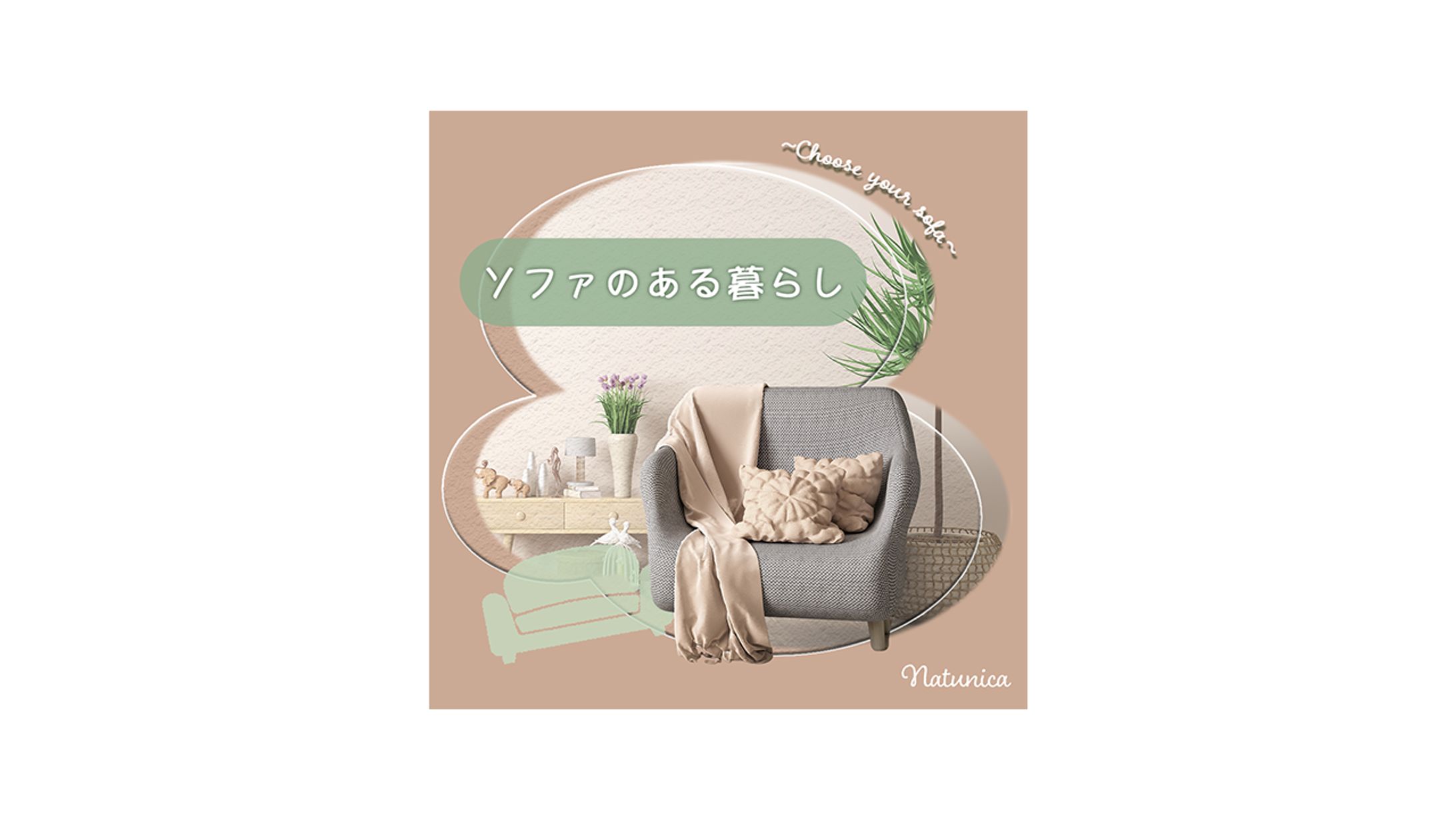 ソファのある暮らし　バナー②-1