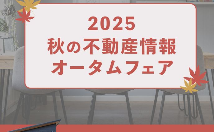 不動産 オータムフェア