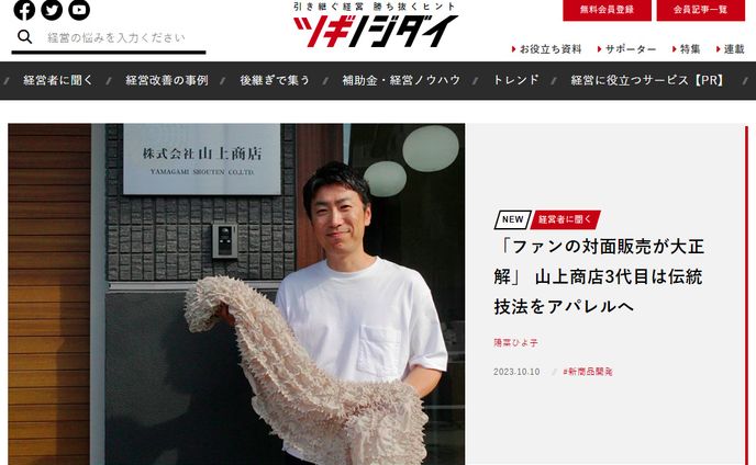 2023年10月：インタビュー・朝日新聞ツギノジダイ11「「ファンの対面販売が大正解」　山上商店3代目は伝統技法をアパレルへ」（朝日新聞社）