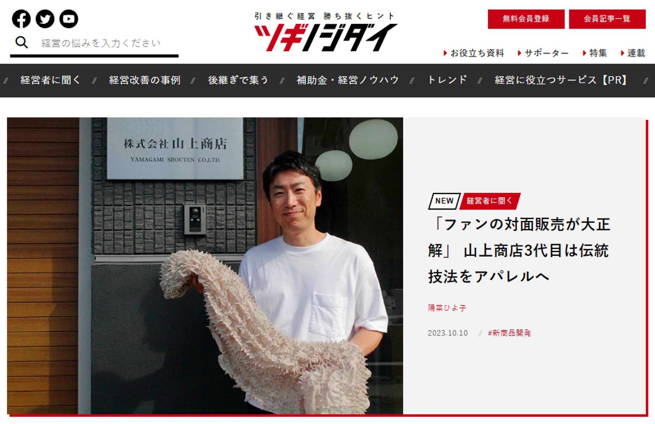 2023年10月：インタビュー・朝日新聞ツギノジダイ11「「ファンの対面販売が大正解」　山上商店3代目は伝統技法をアパレルへ」（朝日新聞社）-1