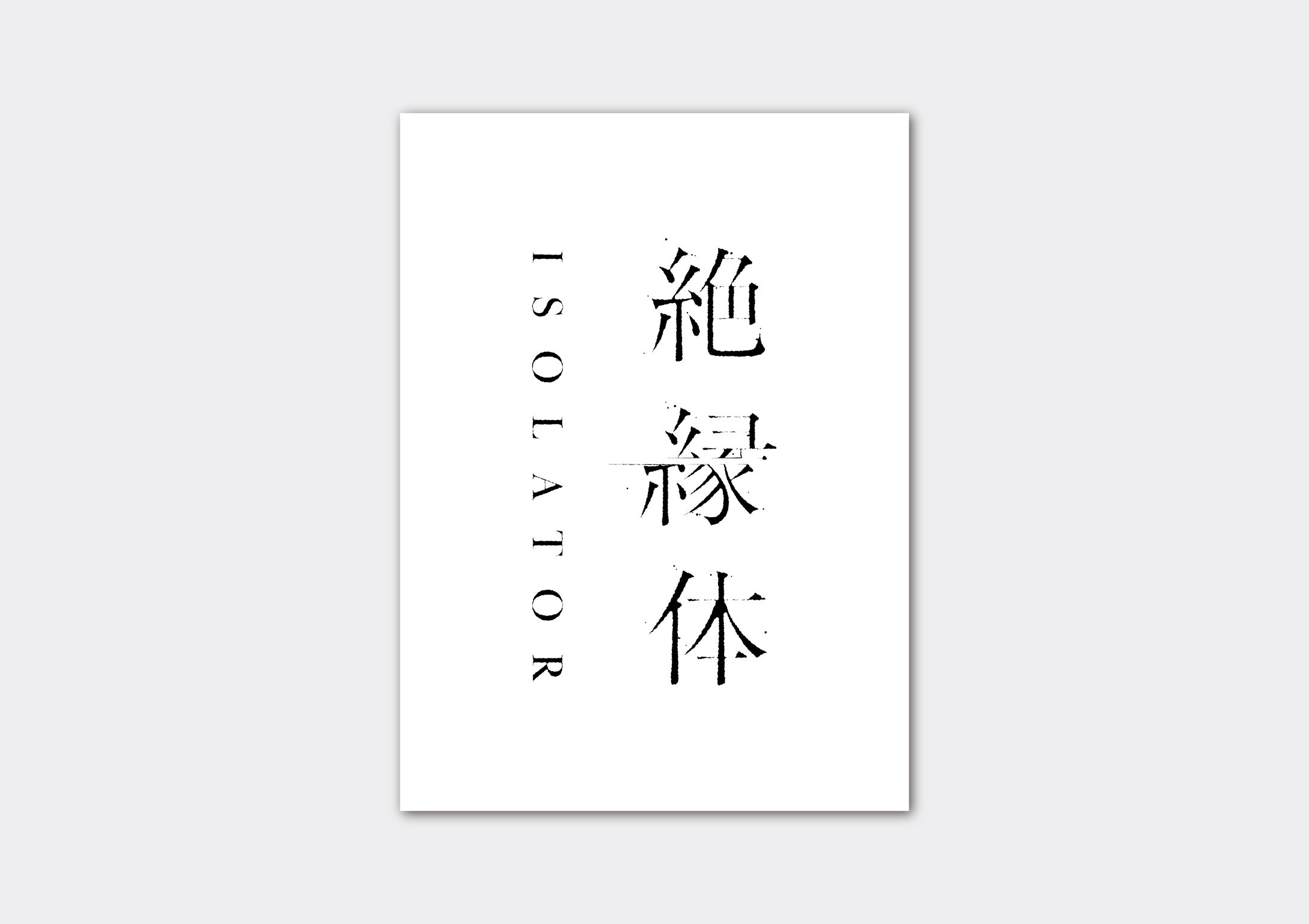 イラスト詩集『絶縁体』タイトルロゴ-1