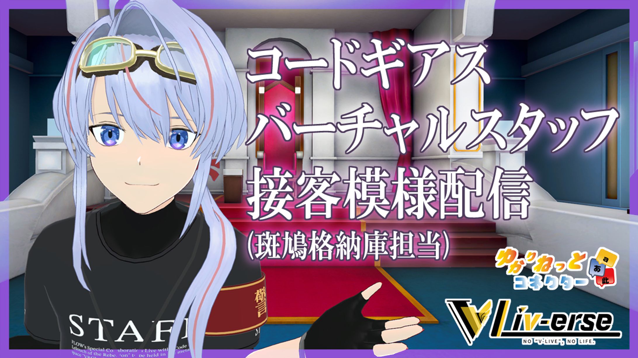 【受託】コードギアス×FLOWライブ バーチャルスタッフ 行いました-1