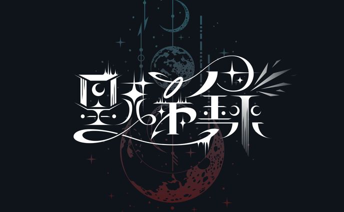 作字、読みもの