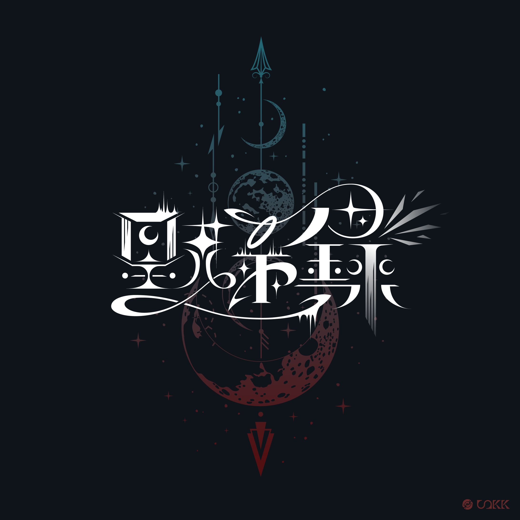 作字「黙示録」-1