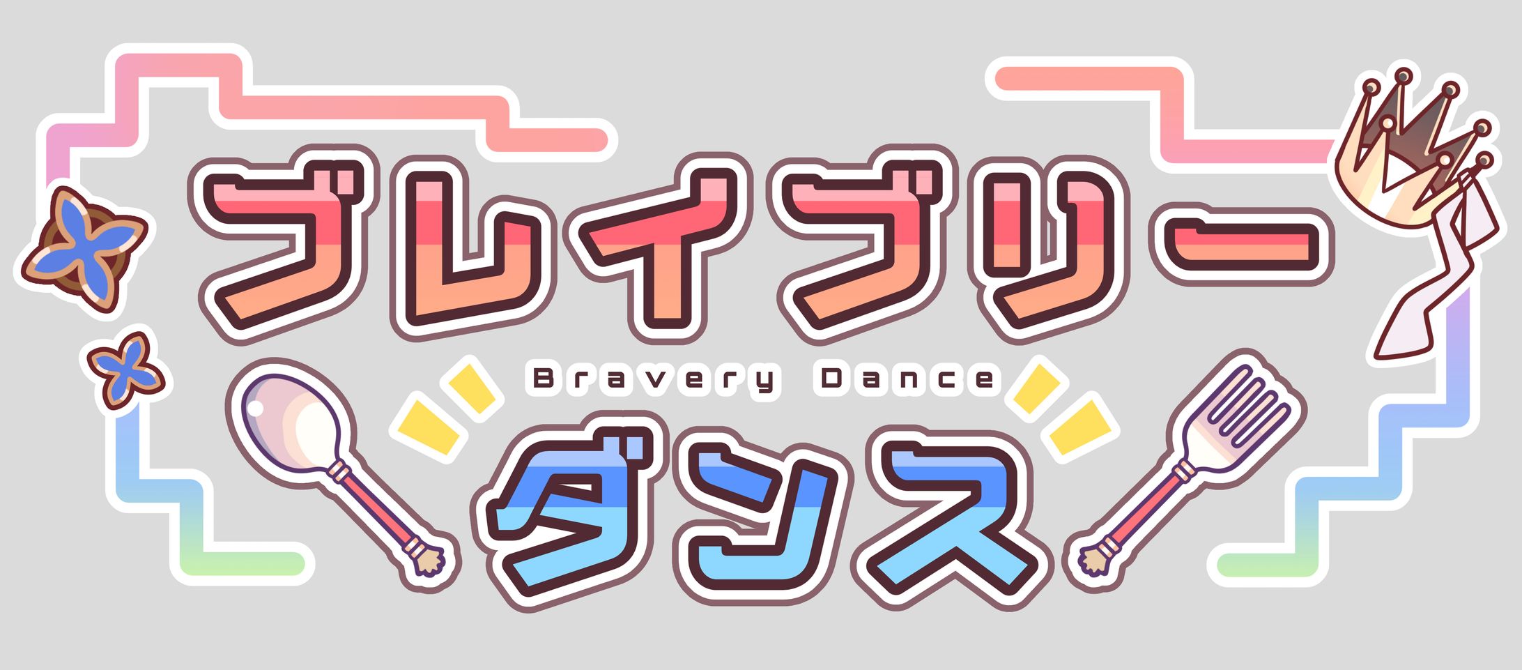 『ブレイブリーダンス』ロゴデザイン-1