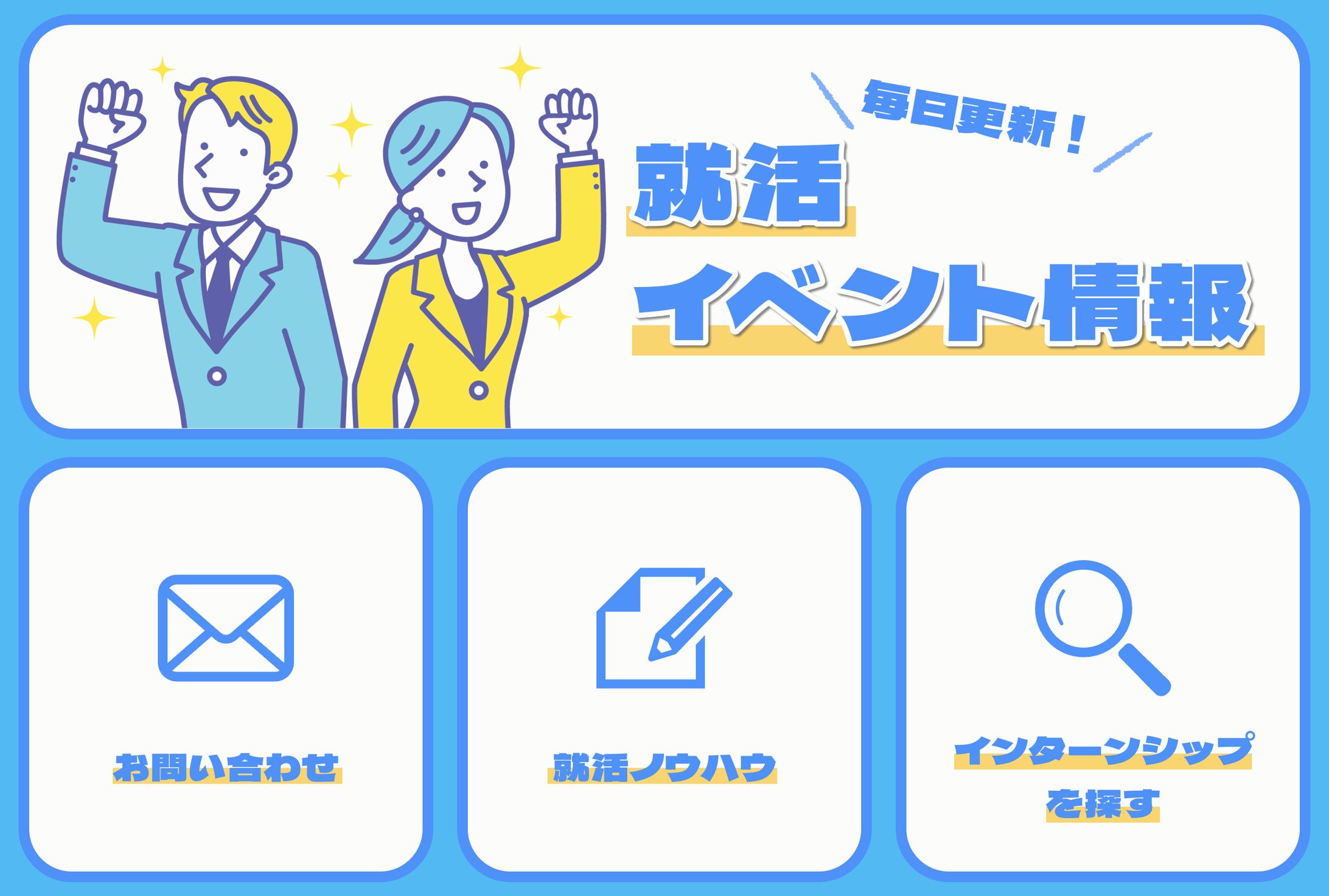 就活イベントLINEリッチメニュー-1