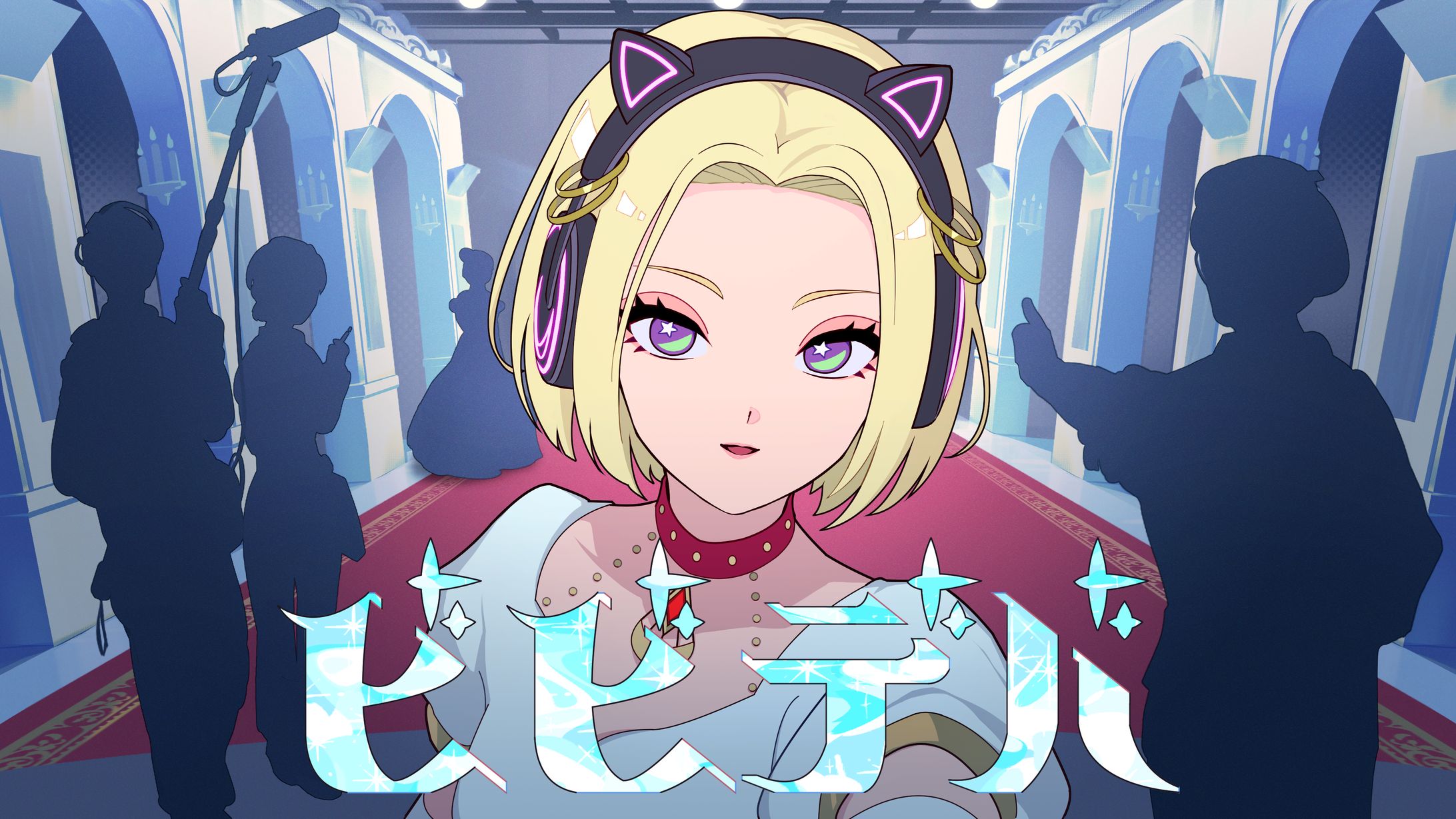 歌ってみた【ビビデバ】えむにみに様-1