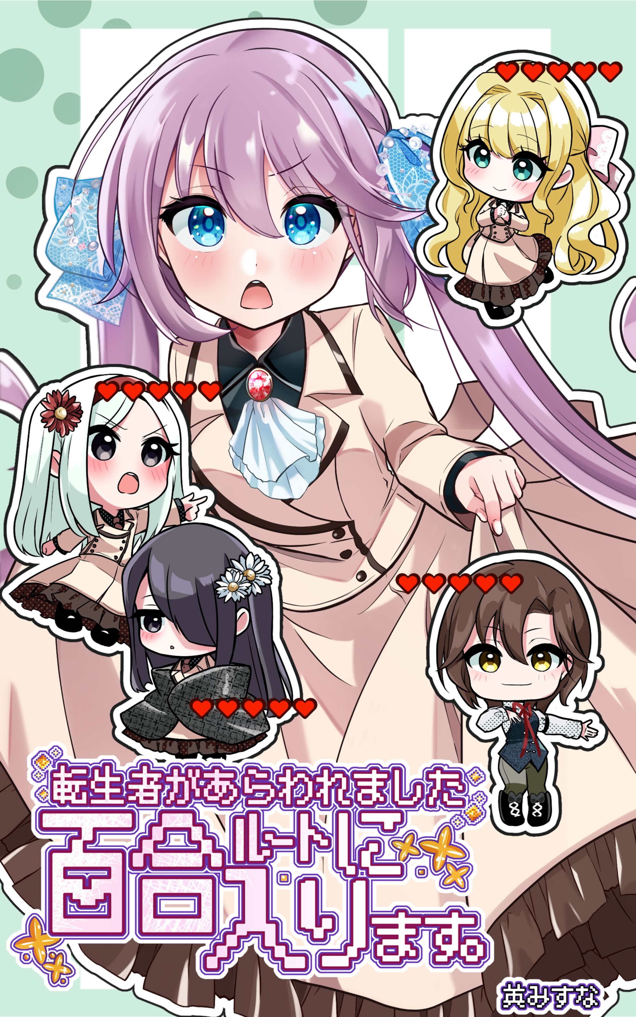 「転生者があらわれました～百合ルートに入ります～」-1