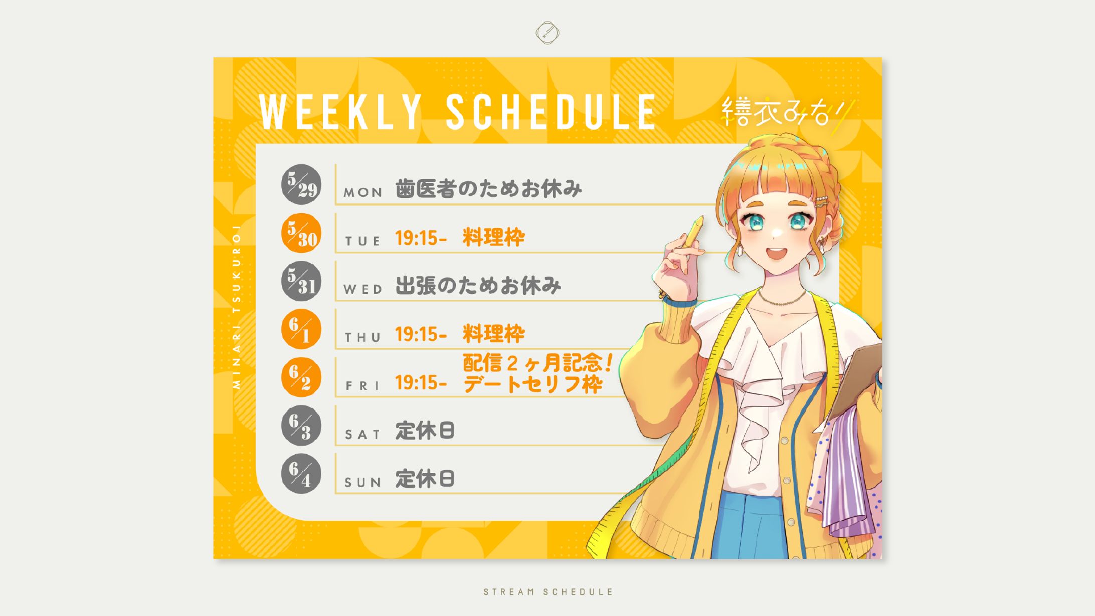 繕衣みなり-STREAM SCHEDULE DESIGN-1