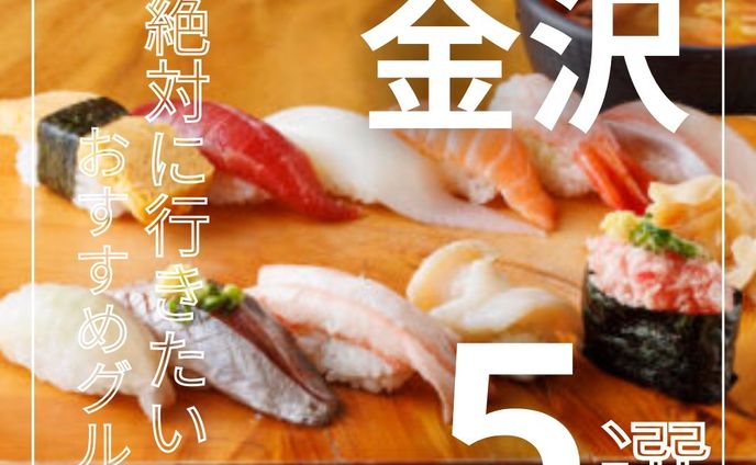 金沢　おすすめグルメ