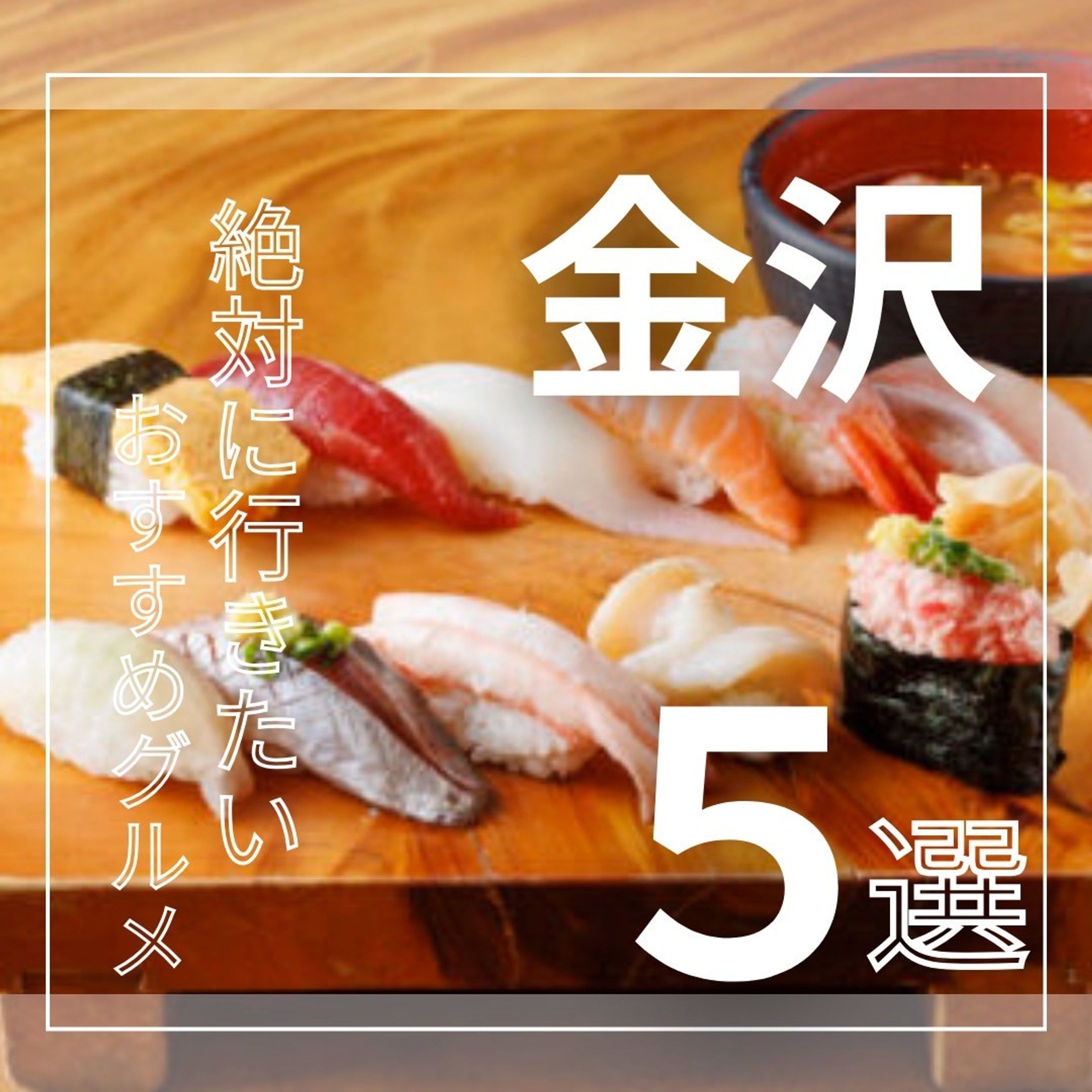 金沢　おすすめグルメ-1