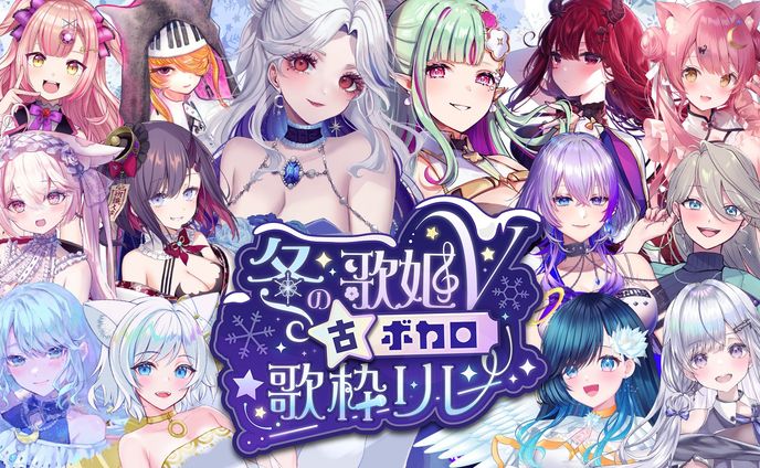 「冬の歌姫V古ボカロ歌枠リレー」出演