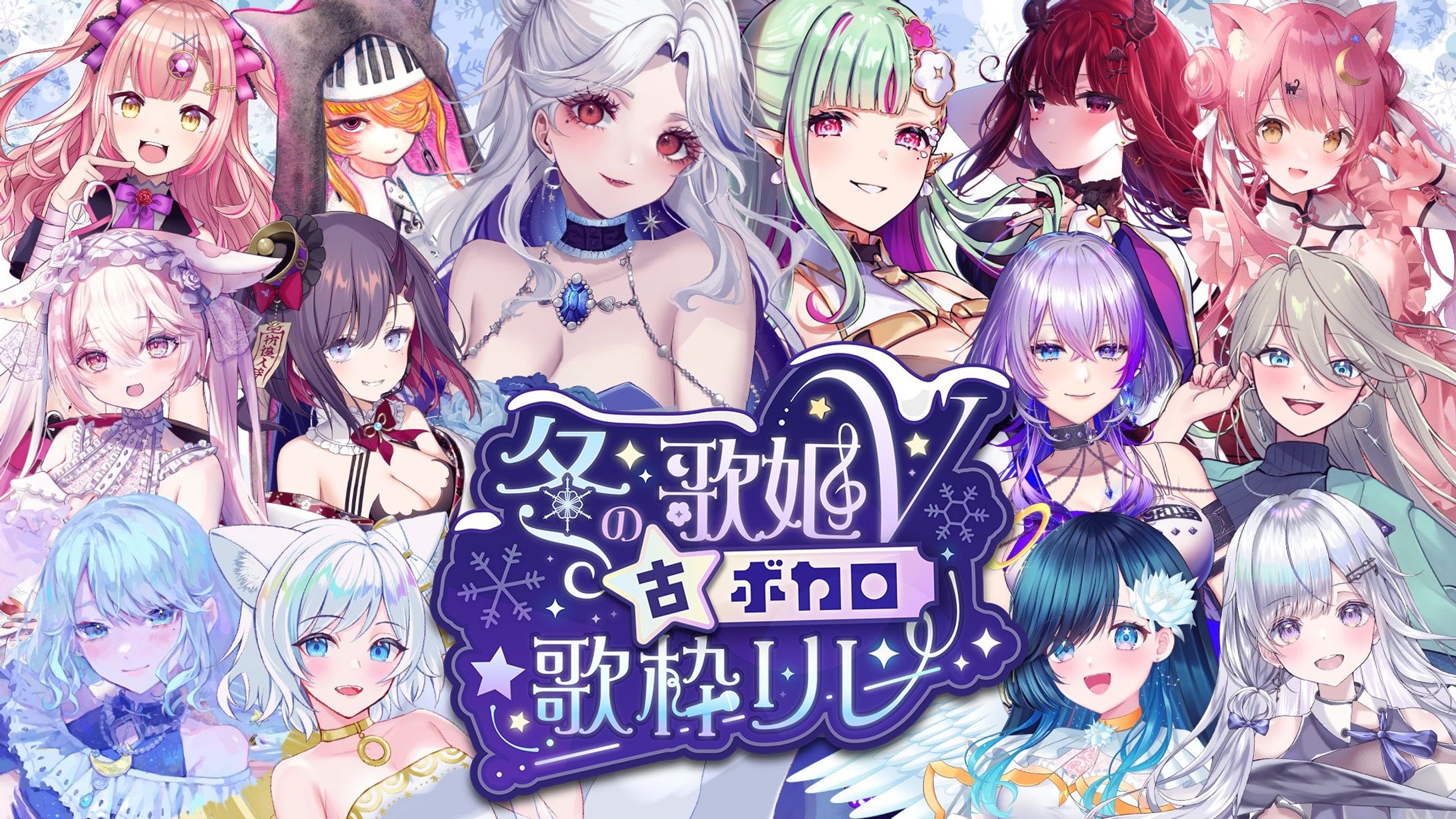 「冬の歌姫V古ボカロ歌枠リレー」出演-1