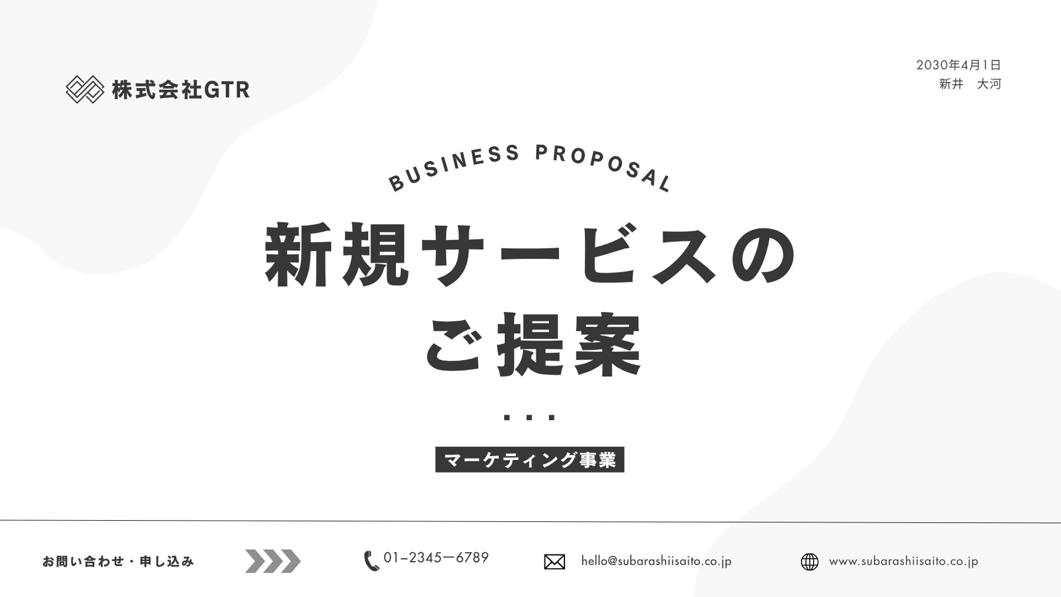 新規サービス提案のスライド資料デザイン-1