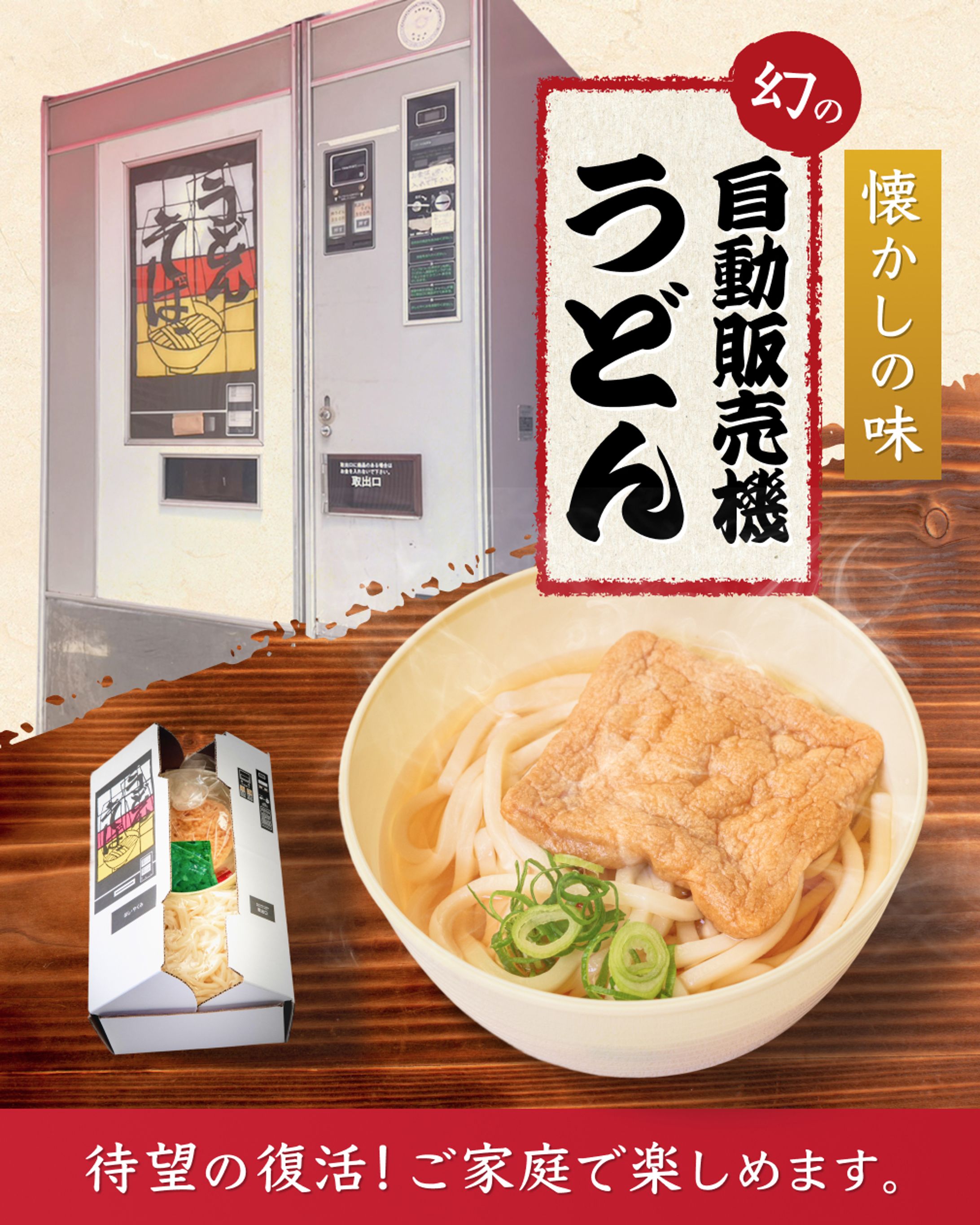 バナー：自動販売機うどん-1
