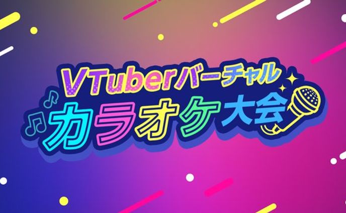 【PR案件】VTuberバーチャルカラオケ大会