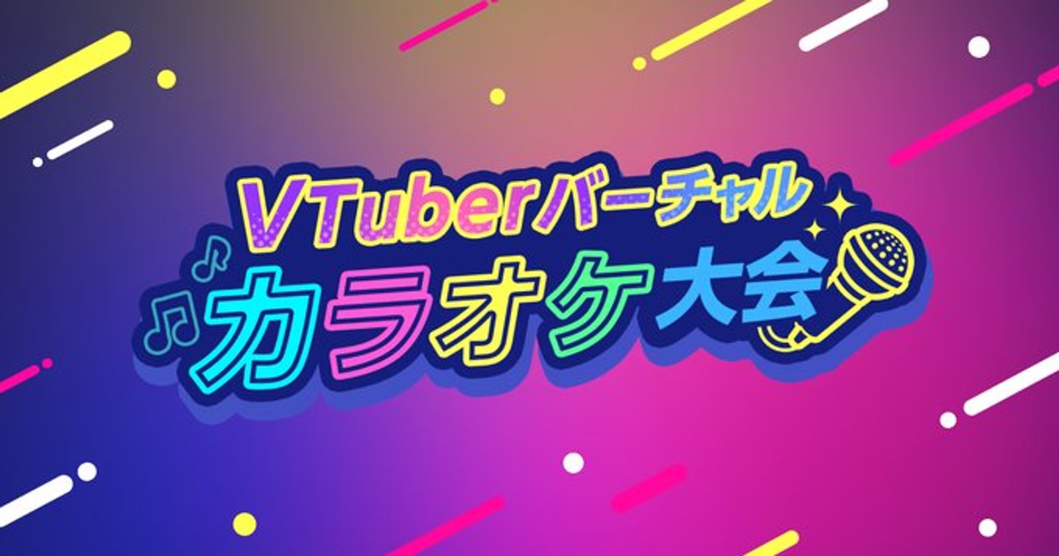 【PR案件】VTuberバーチャルカラオケ大会-1