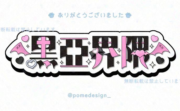 ネームロゴ / 黒亞めあ様