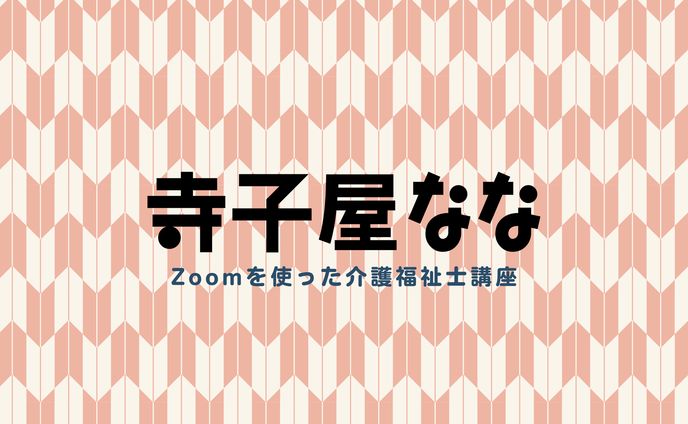 ホームページ制作、LINE構築等（寺子屋なな様）