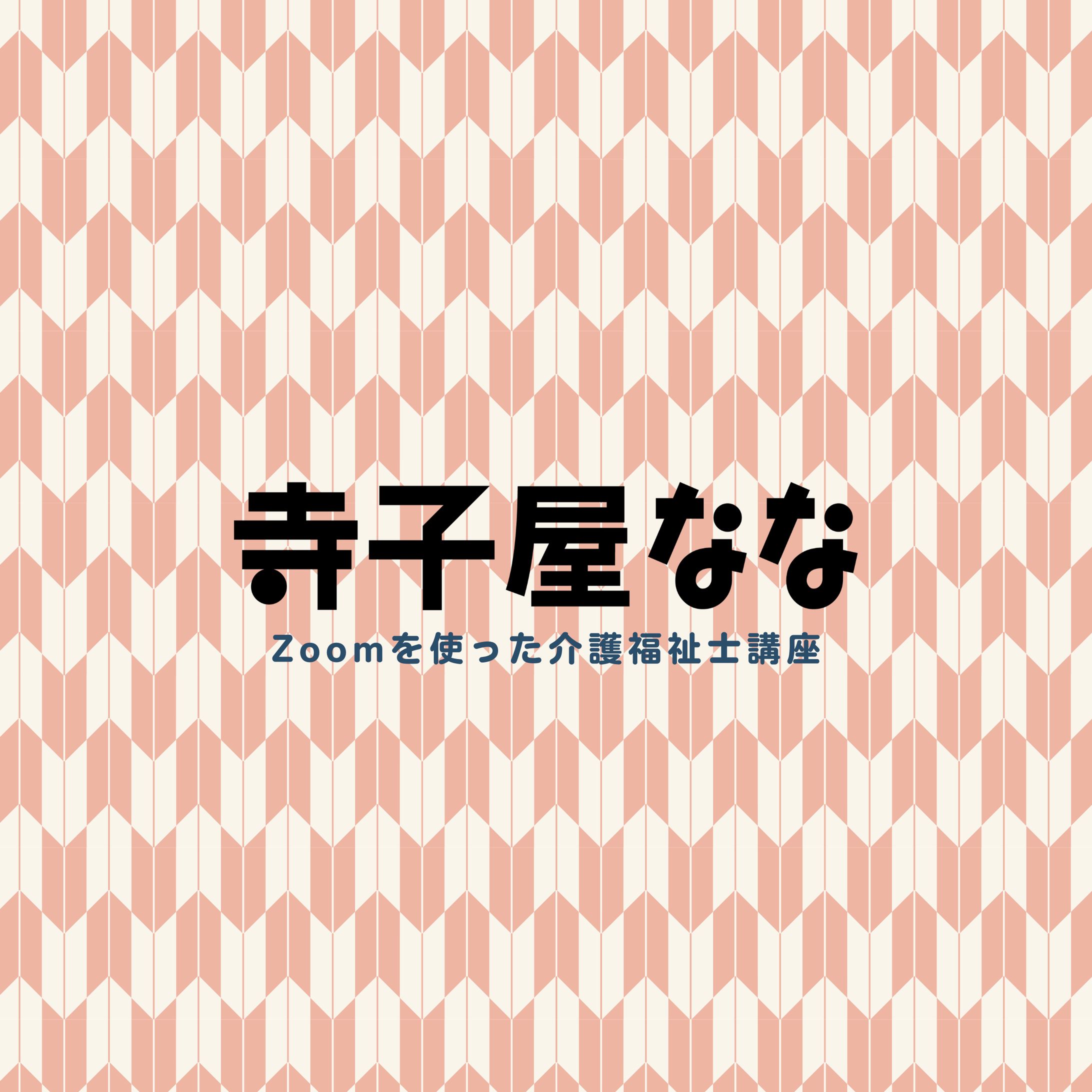 ホームページ制作、LINE構築等（寺子屋なな様）-1
