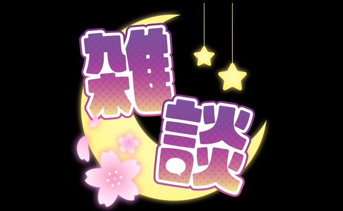 桜星ユキ様 雑談ロゴ