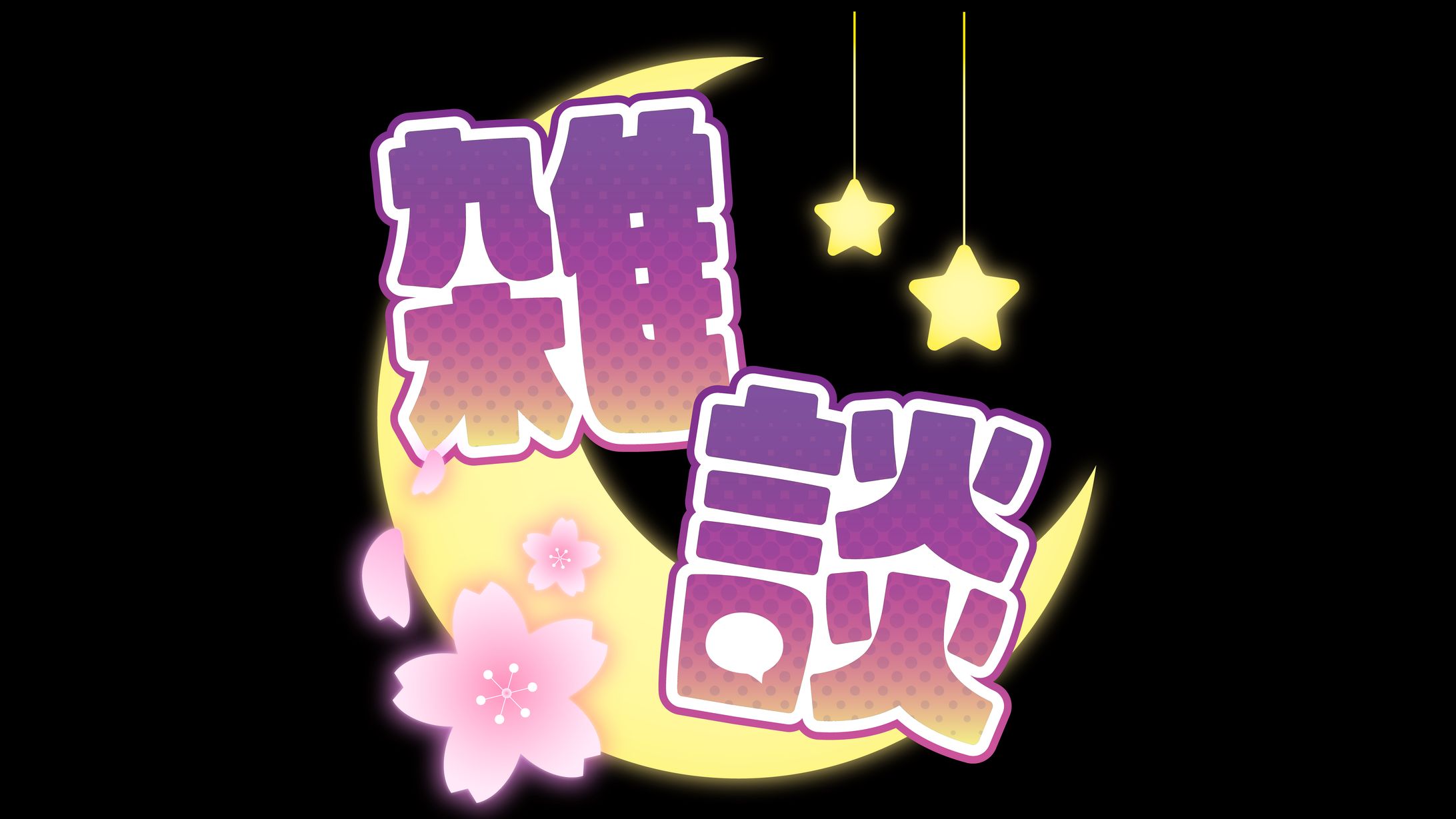 桜星ユキ様 雑談ロゴ-1