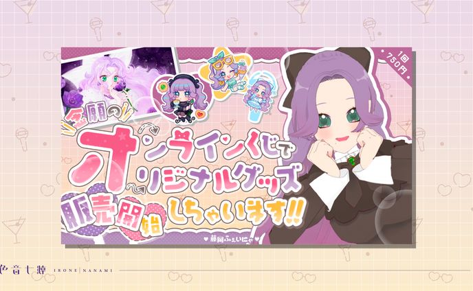 藤岡ふぇいにゃ様：オンラインくじ用サムネイル