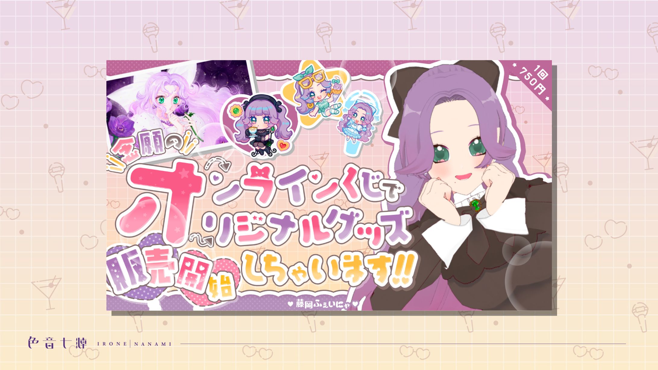 藤岡ふぇいにゃ様：オンラインくじ用サムネイル-1