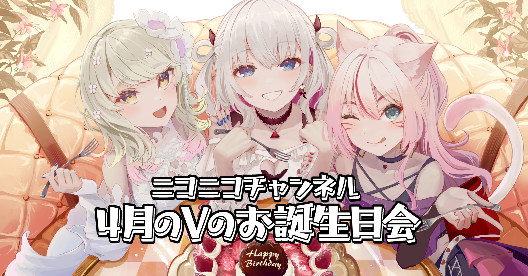 ニコニコチャンネル「4月のVのお誕生日会」出演-1