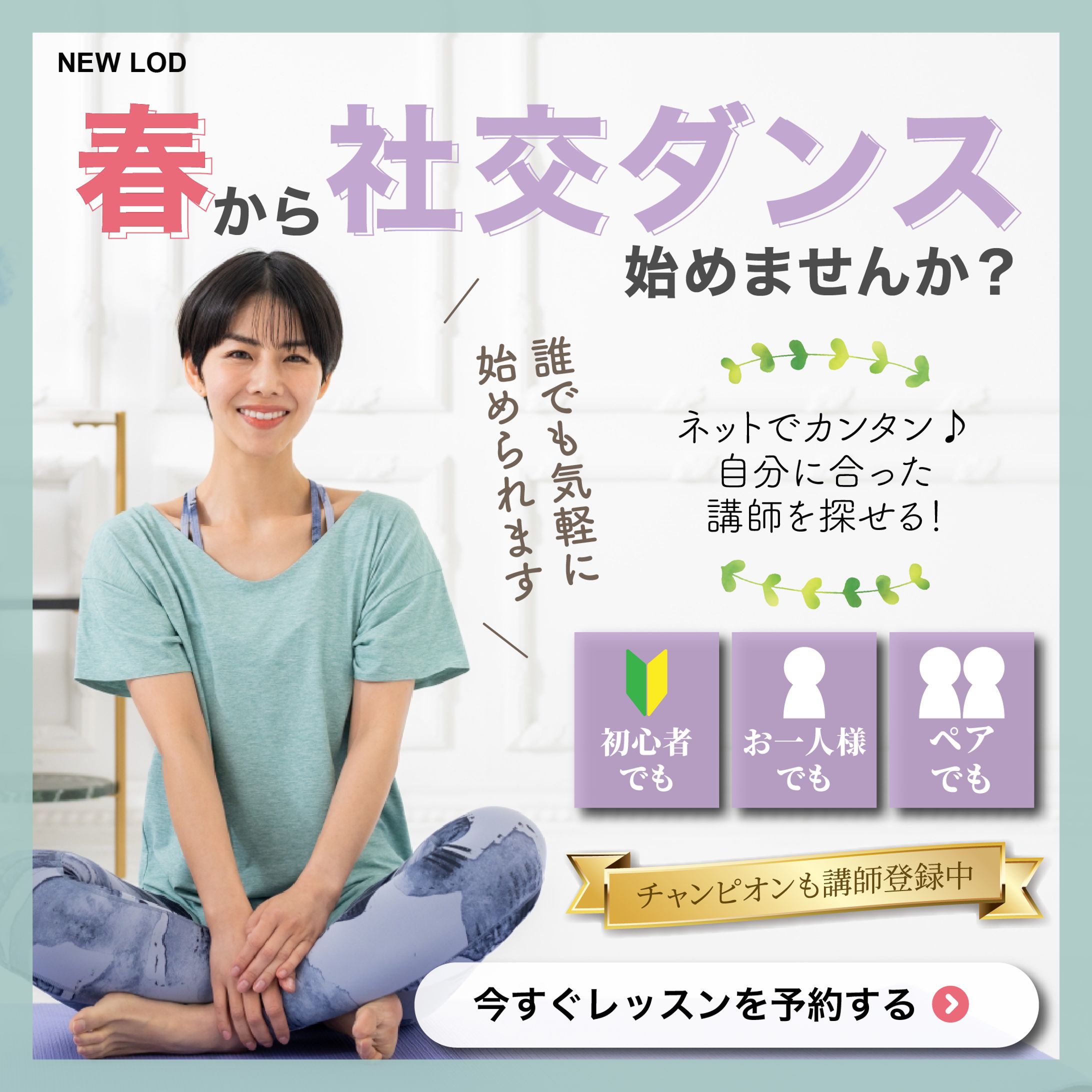 ダンス教室予約サイト-SNS広告バナー-1