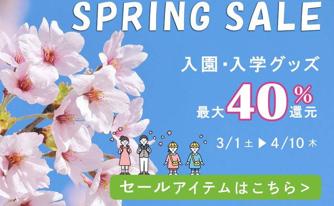 スプリングセール