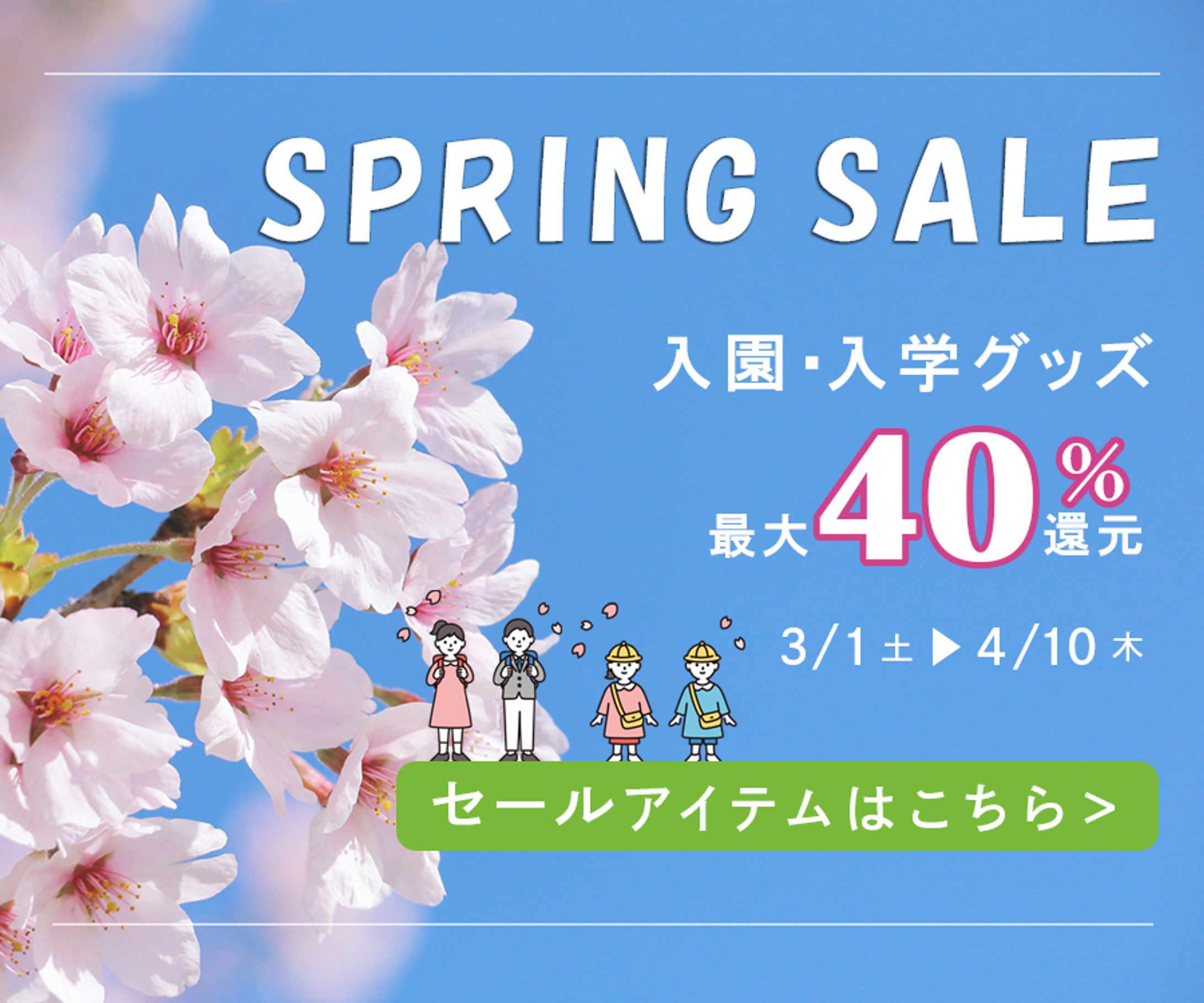 スプリングセール-1
