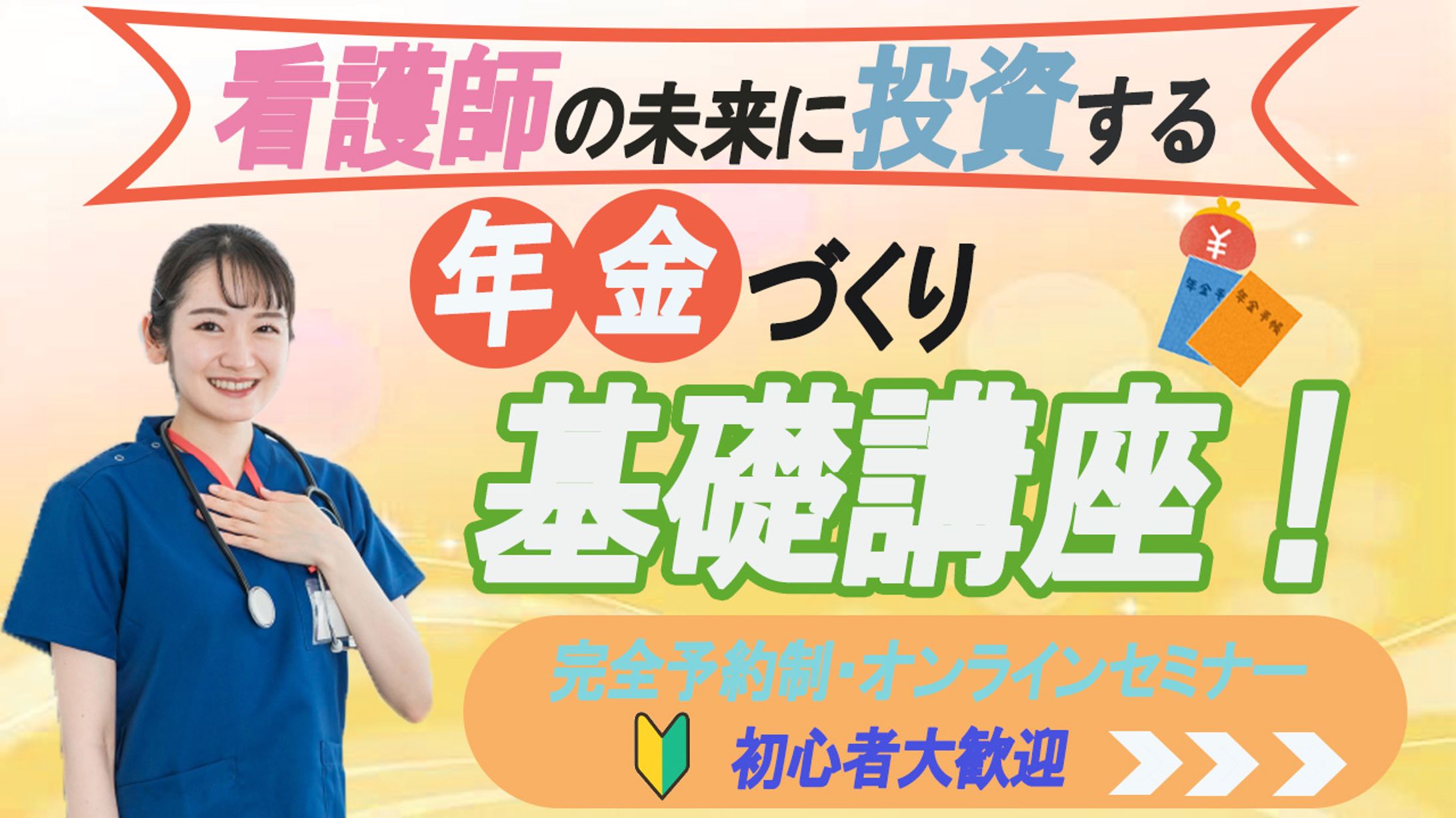 年金基礎講座　オンラインセミナー　バナー-1