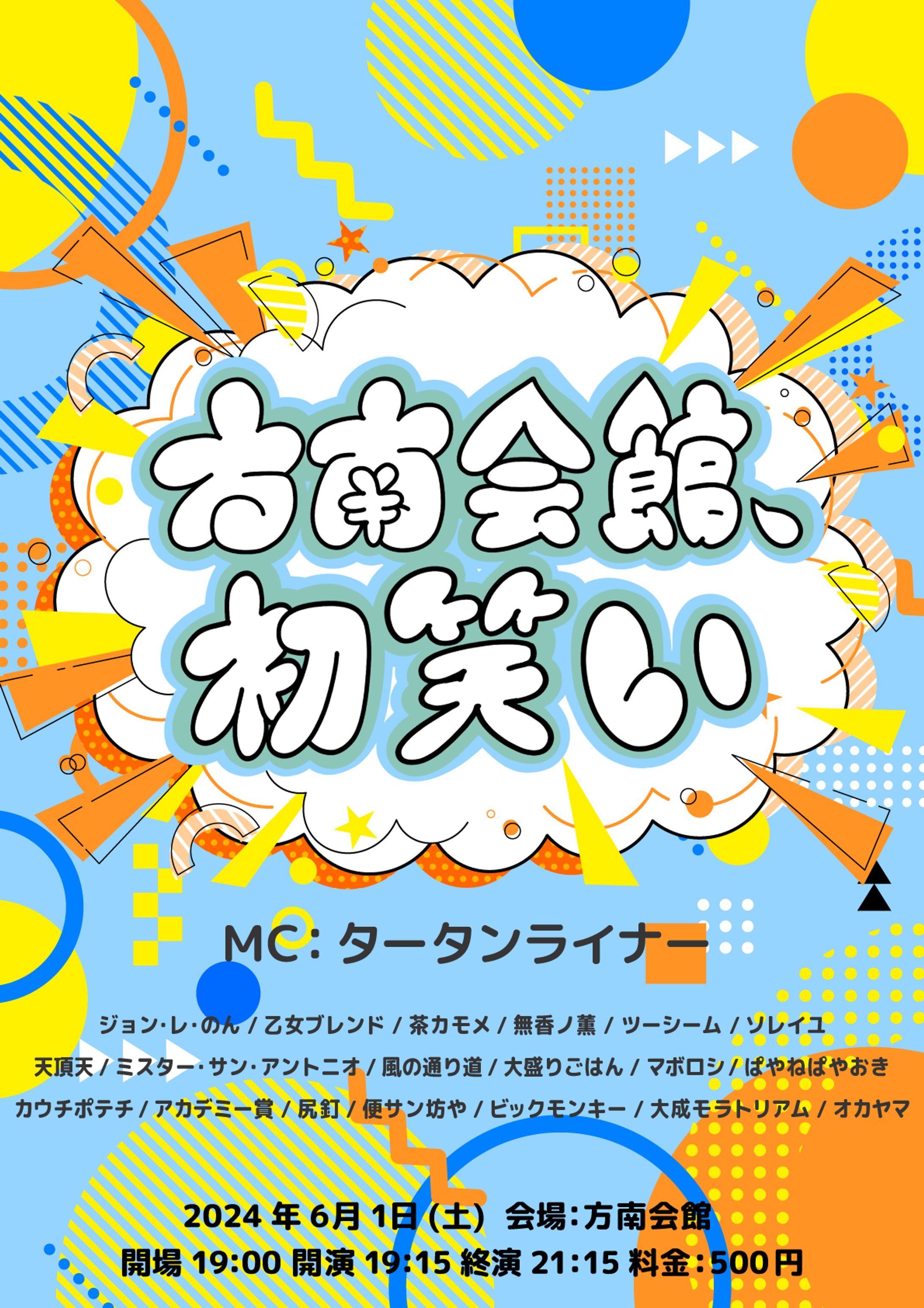 方南会館改修後杮落としライブ「方南会館、初笑い」-1