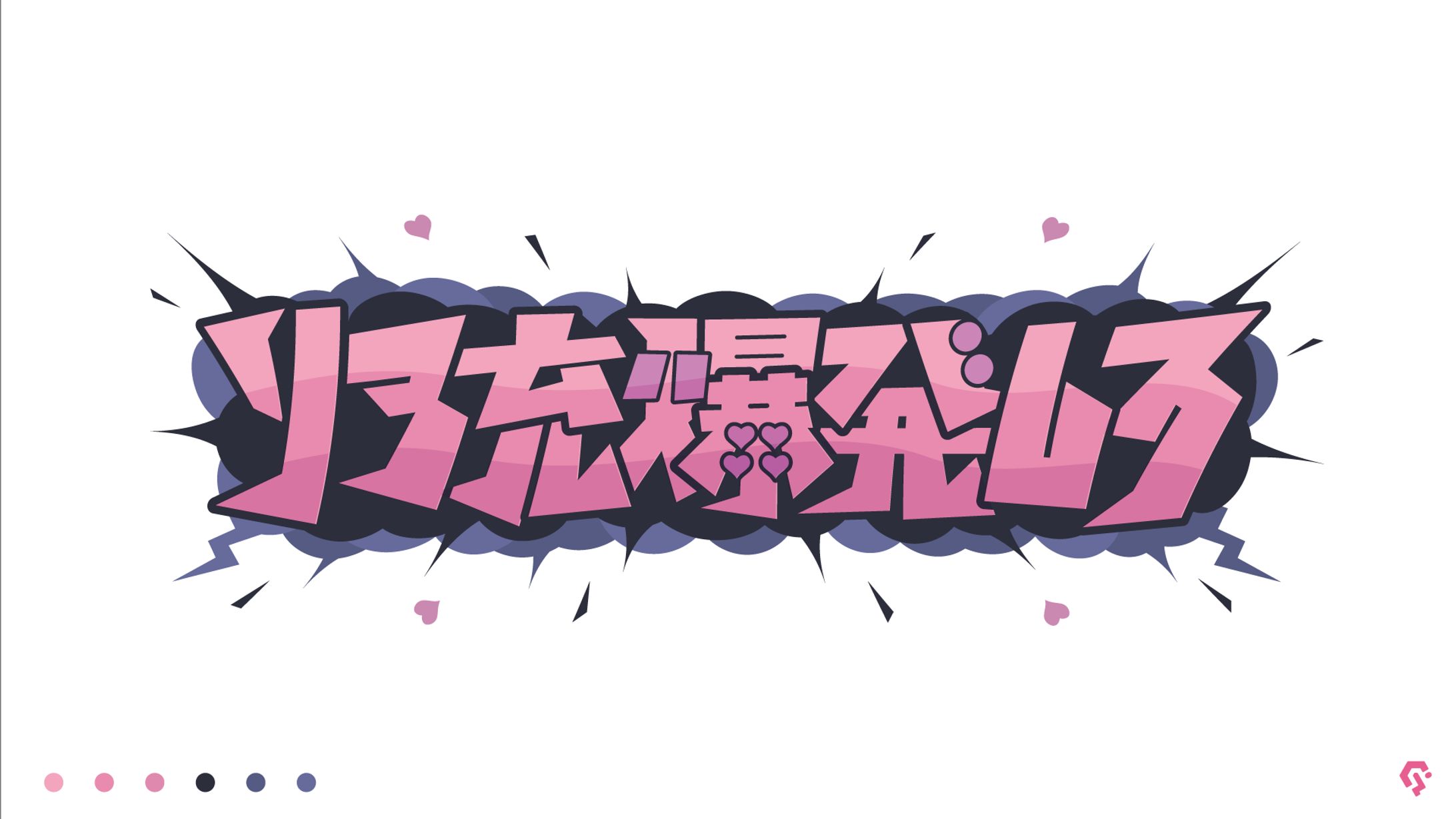 リア充爆発しろ！-1