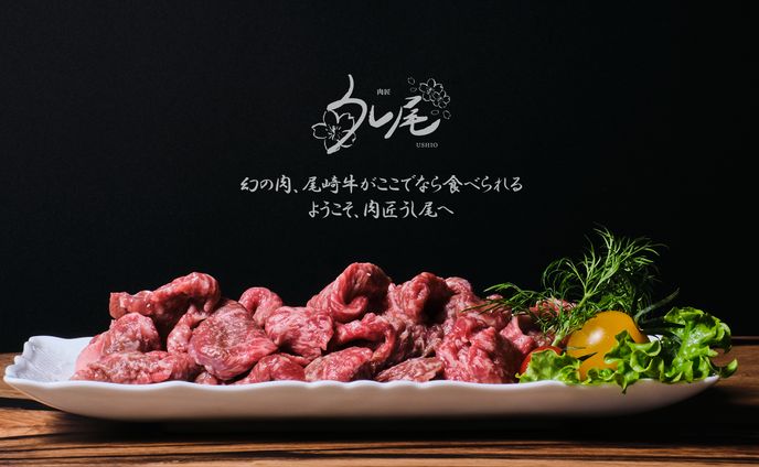 肉匠 うし尾 商品撮影