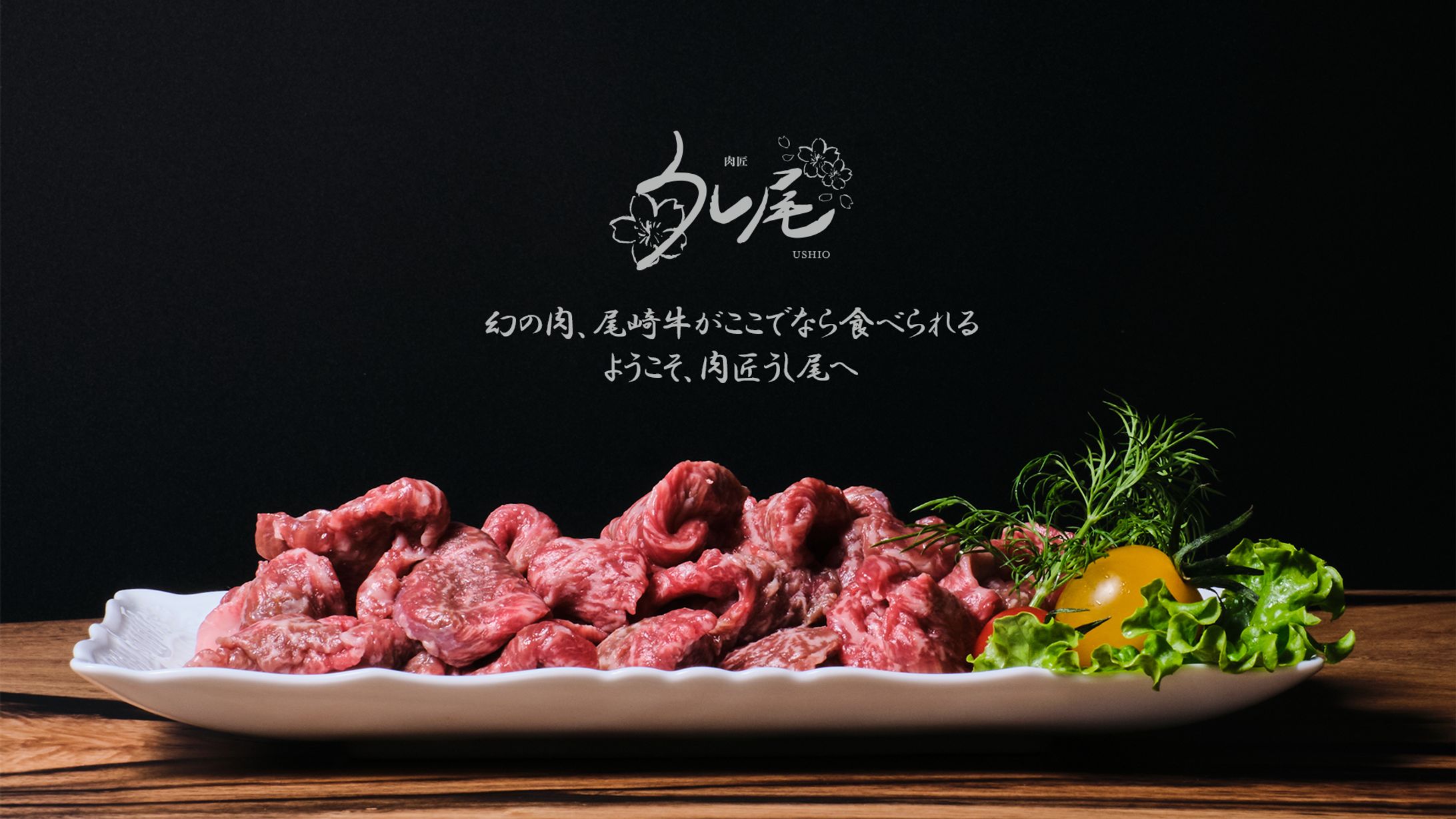 肉匠 うし尾 商品撮影-1
