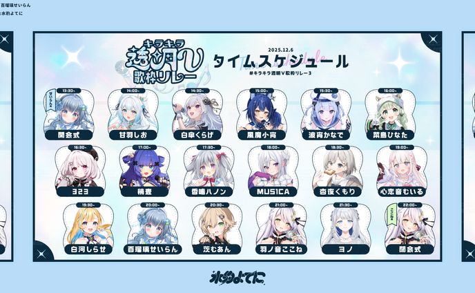 TIME SCHEDULE┆第3回キラキラ透明V歌枠リレー