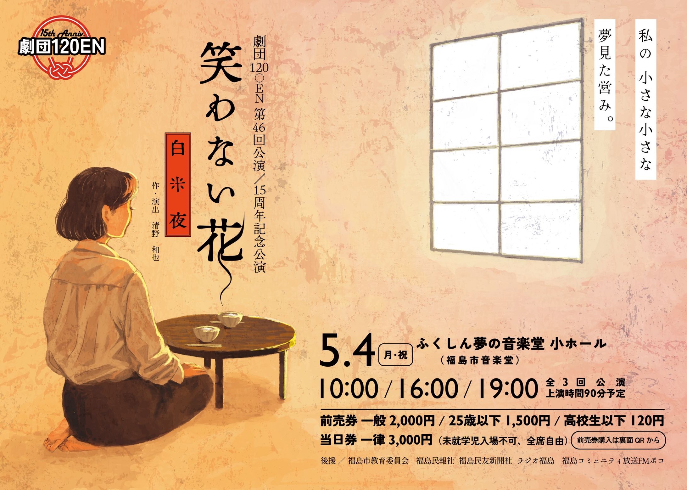 【チラシほか】劇団120⚪︎EN第46回公演「笑わない花」-1