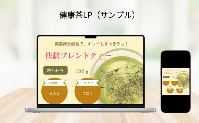 健康茶LP（サンプル）