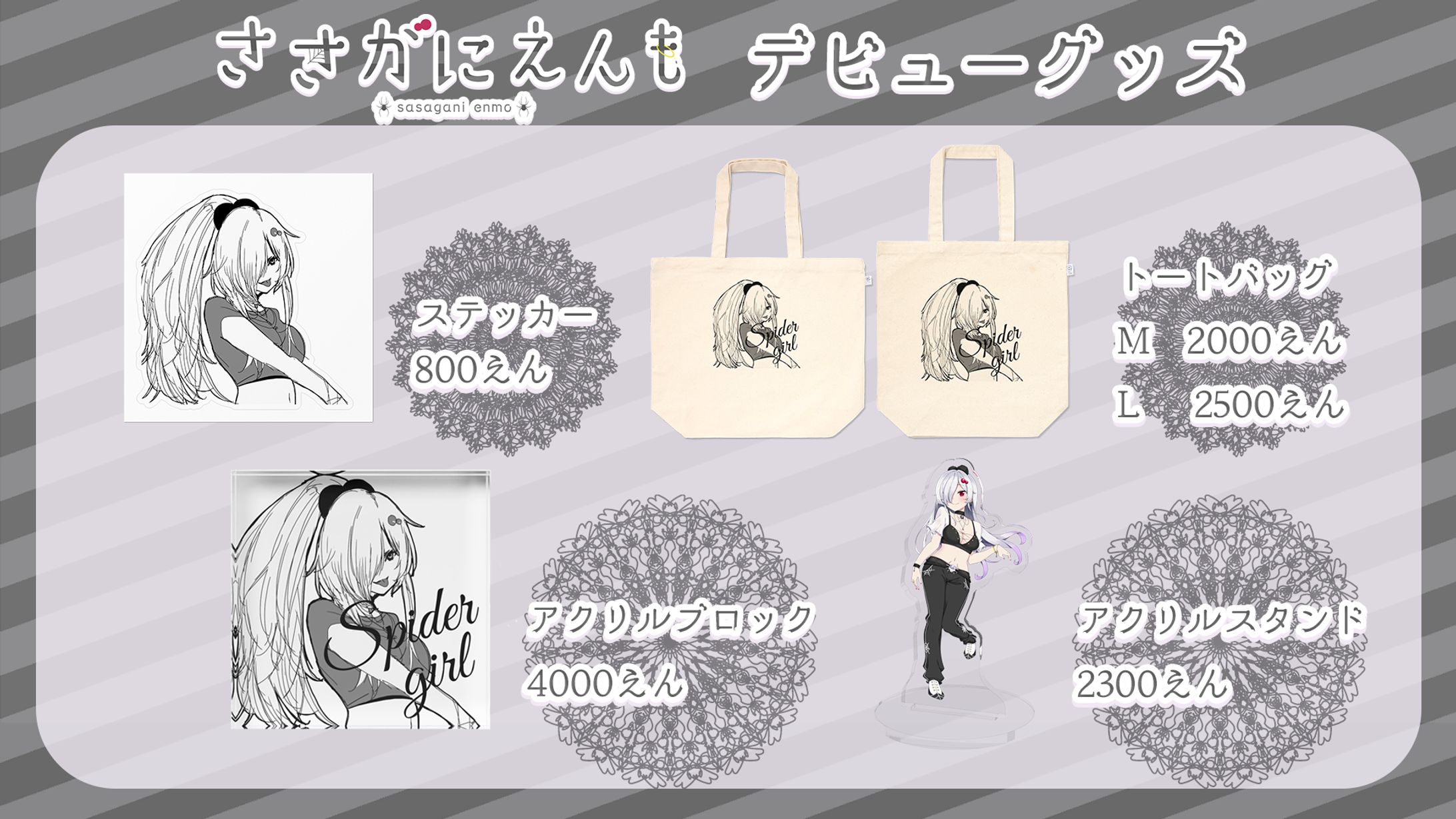 ささがにえんもデビューグッズ宣伝画像-1