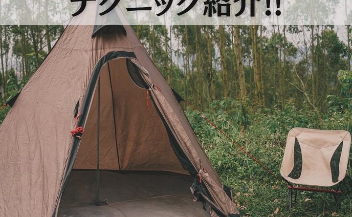 梅雨キャンプテクニック紹介🏕
