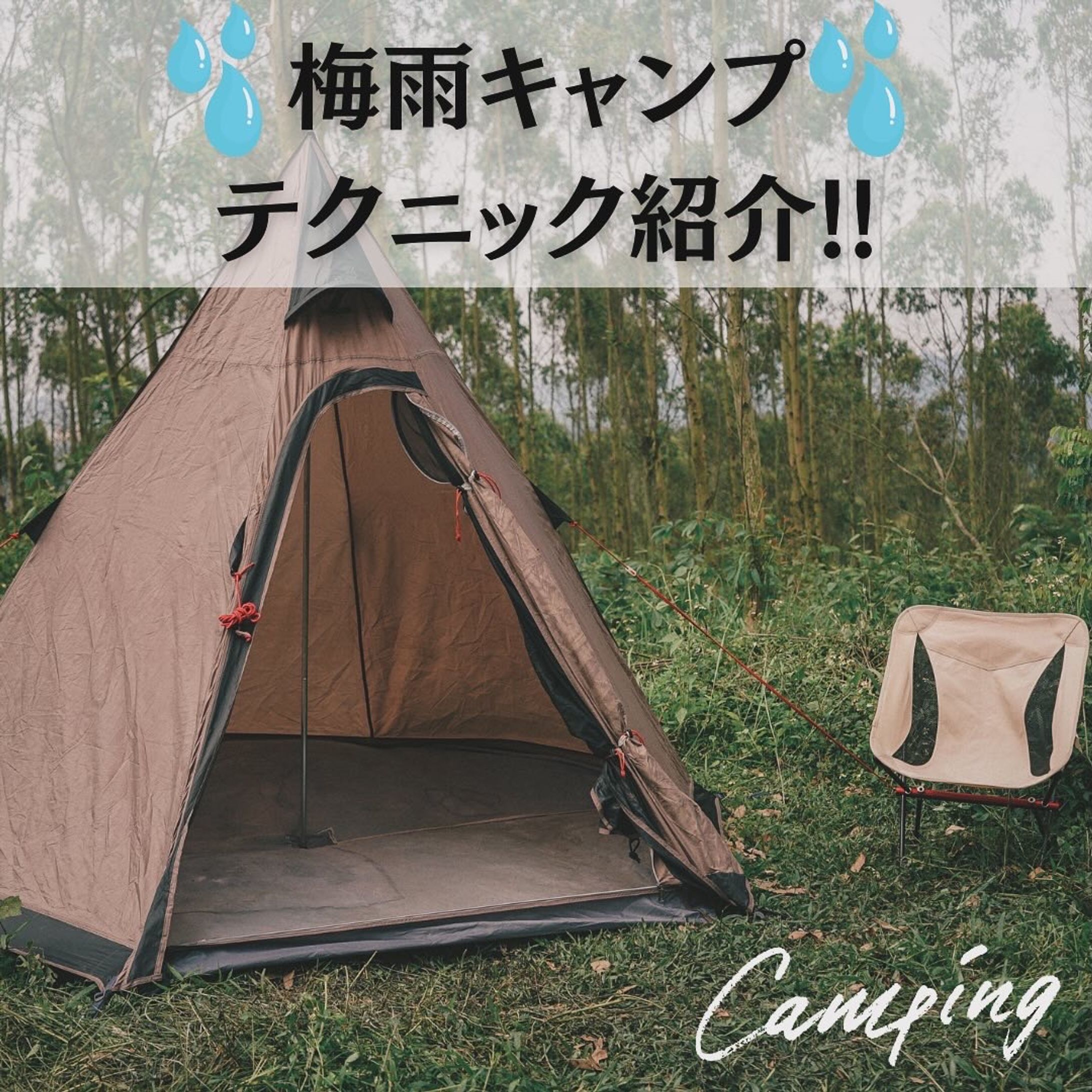 梅雨キャンプテクニック紹介🏕-1